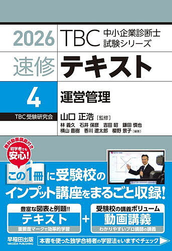 速修テキスト 2026-4／山口正浩【1000円以上送料無料】