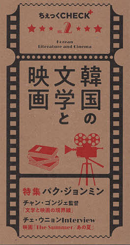 【送料無料】韓国の文学と映画