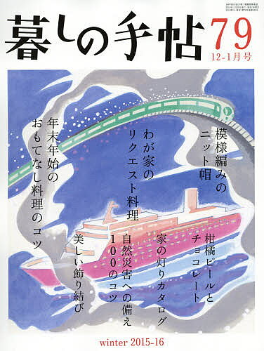 【送料無料】暮しの手帖 2025年12月号【雑誌】