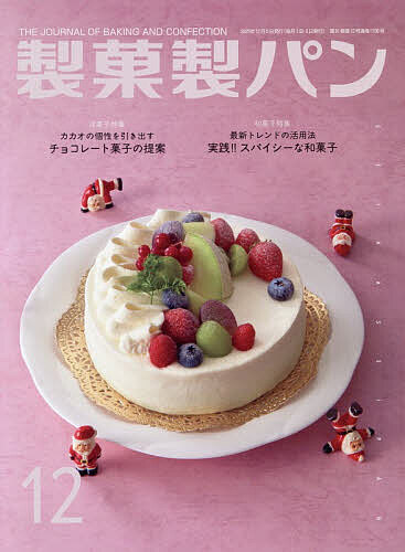 【送料無料】製菓製パン 2025年12月号【雑誌】