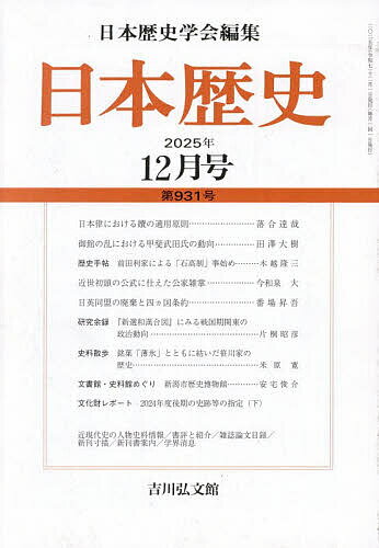 【送料無料】日本歴史 2025年12月号【雑誌】