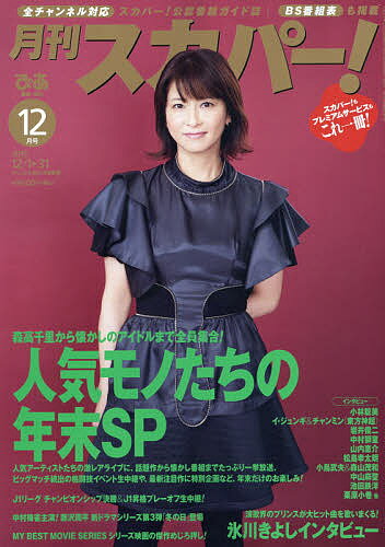 【送料無料】月刊スカパー! 2025年12月号【雑誌】
