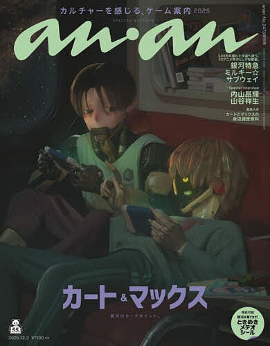 【送料無料】anan2473増刊 ゲーム 2025年12月号 【anan増刊】【雑誌】