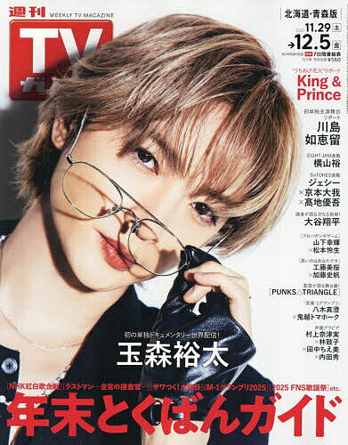 【送料無料】週刊TVガイド(北海道・青森版) 2025年12月5日号【雑誌】