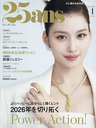 【送料無料】25ans(ヴァンサンカン) 2026年1月号【雑誌】