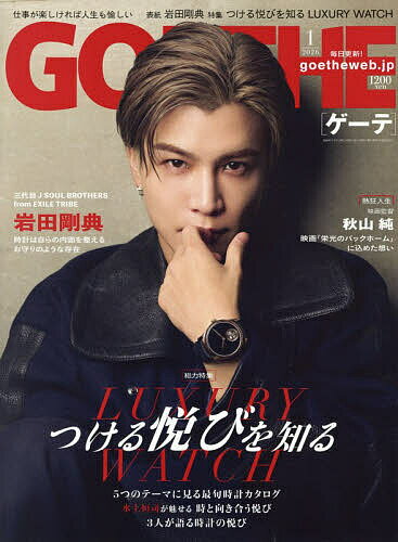 【送料無料】GOETHE(ゲーテ) 2026年1月号【雑誌】