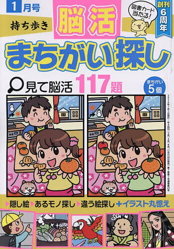 【送料無料】持ち歩き脳活まちがい探し 2026年1月号【雑誌】