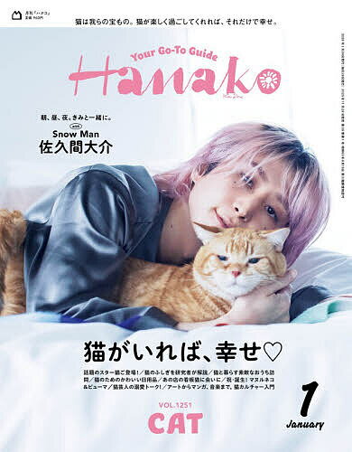 【送料無料】Hanako(ハナコ) 2026年1月号【雑誌】