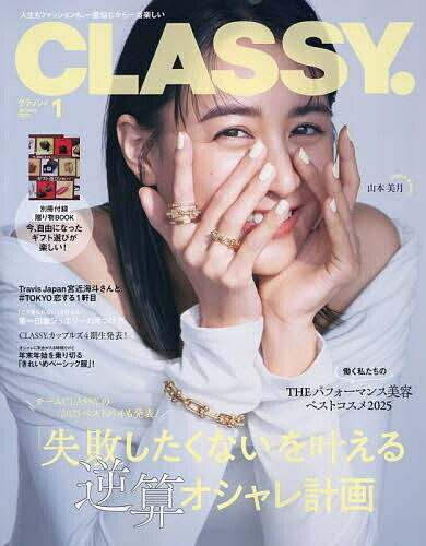 【送料無料】CLASSY.(クラッシィ) 2026年1月号【雑誌】