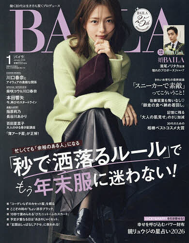 【送料無料】BAILA(バイラ) 2026年1月号【雑誌】