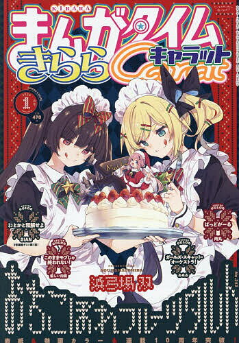 【送料無料】まんがタイムきららキャラット 2026年1月号【雑誌】