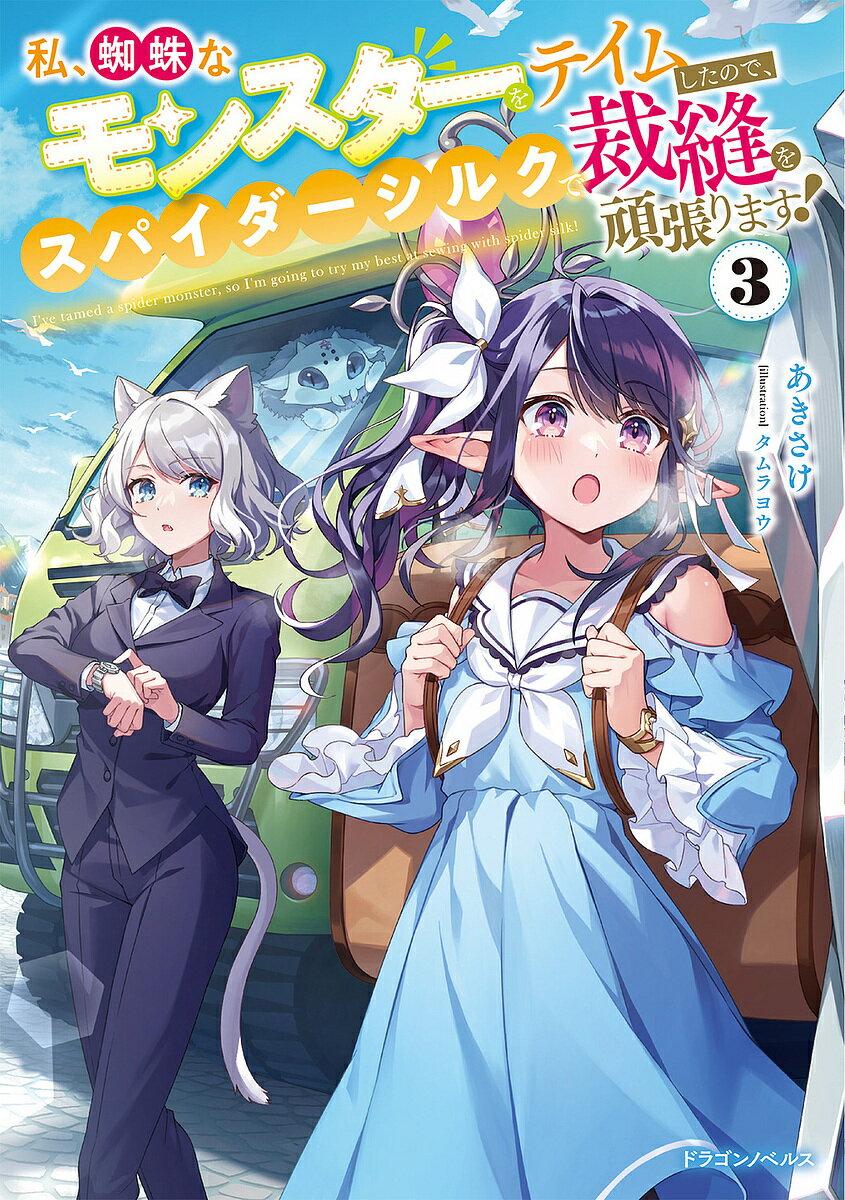 【送料無料】〔予約〕私、蜘蛛なモンスターをテイムしたので、スパイダーシルクで裁縫を頑張ります!3(3) ／あきさけタムラヨウ