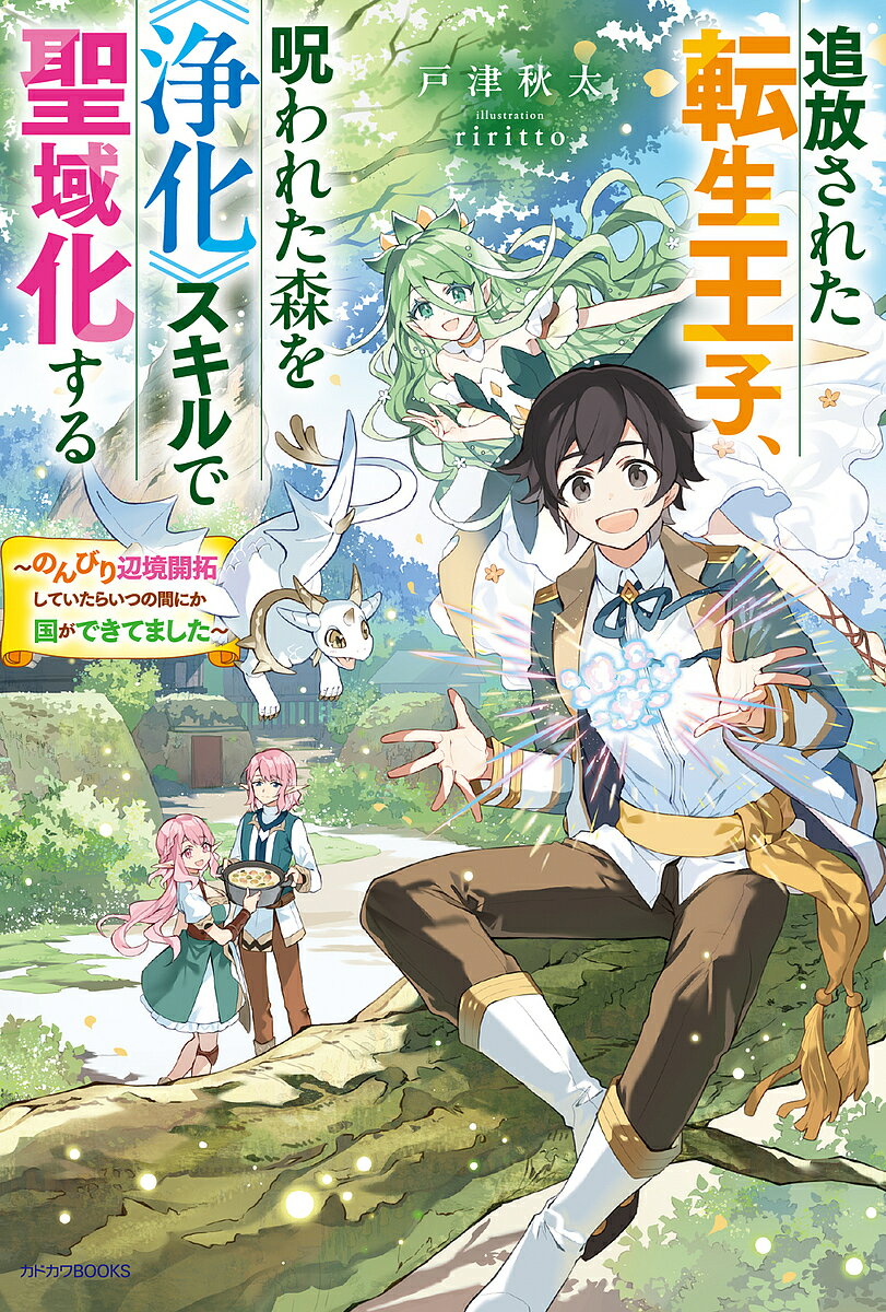 【送料無料】〔予約〕追放された転生王子、呪われた森を《浄化》スキルで聖域化する 〜のんびり辺境開拓していたらいつの間にか国ができてました〜(1) ／戸津秋太riritto