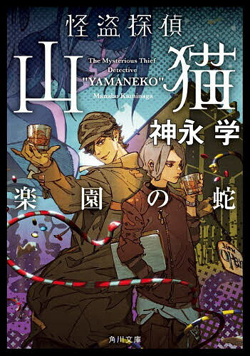 【送料無料】怪盗探偵山猫 〔7〕／神永学