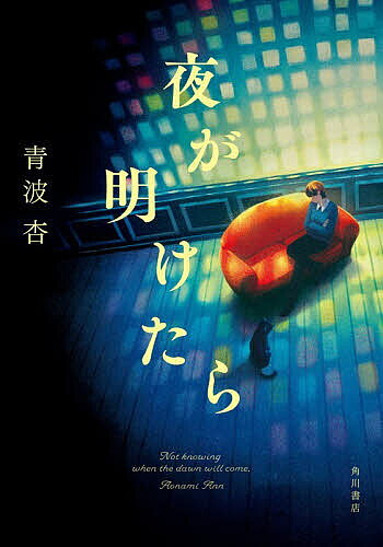 【送料無料】夜が明けたら／青波杏