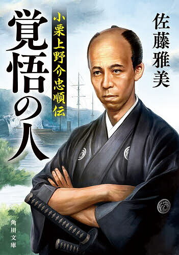 覚悟の人 小栗上野介忠順伝／佐藤雅美【1000円以上送料無料】