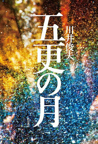 【送料無料】五更の月／川井俊夫