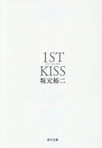 ファーストキス1ST KISS／坂元裕二【1000円以上送料無料】