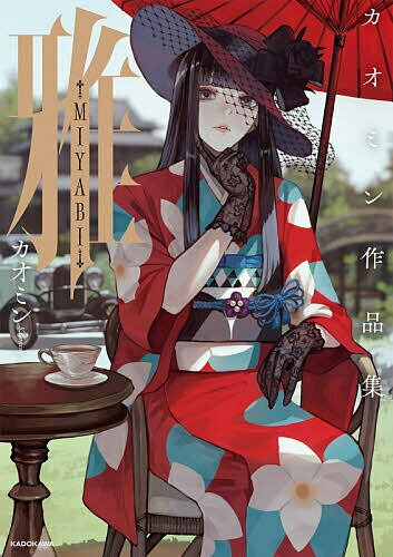 楽天市場】雅-miyabi-（本・雑誌・コミック）の通販
