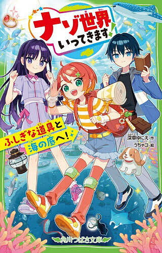 〔予約〕ナゾ世界いってきます! ふしぎな道具と海の底へ!／深草ゆにえ／うちゃコ【1000円以上送料無料】