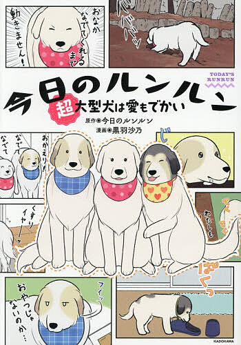 【送料無料】〔予約〕今日のルンルン 超大型犬は愛もでかい／今日のルンルン／黒羽沙乃
