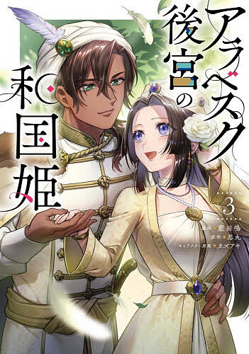 Princess C - 【送料無料】アラベスク後宮の和国姫 3／藍田鳴／忍丸