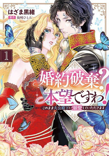 婚約破棄?本望ですわ! このまま大公殿下に溺愛していただきます 1／はざま黒緒／仙崎ひとみ【1000円以上送料無料】
