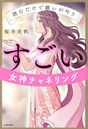読むだけで願いが叶うすごい女神チャネリング／桜井美帆【1000円以上送料無料】
