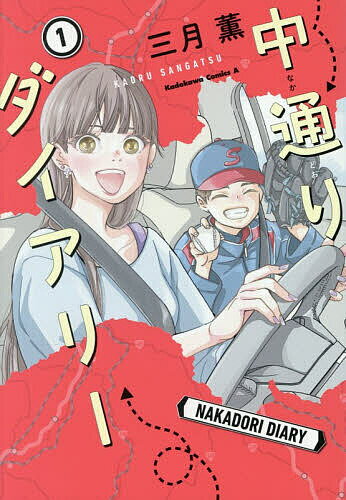 Daitosha Daito C - 【送料無料】中通りダイアリー 1／三月薫