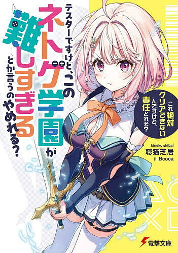 テスターですけど、このネトゲ学園が難しすぎるとか言うのやめれる? これ絶対クリアできないんですけど、責任とれそ?／聴猫芝居【1000円以上送料無料】