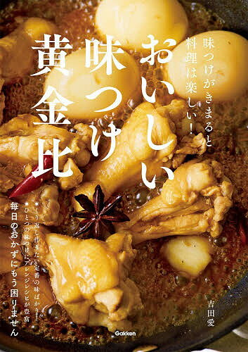 Cooking - 【送料無料】おいしい味つけ黄金比 味つけがきまると料理は楽しい!／吉田愛／レシピ