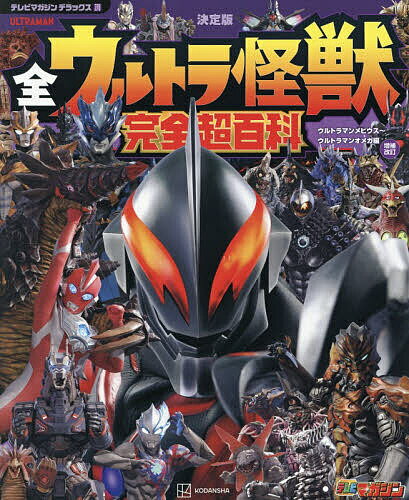 【送料無料】全ウルトラ怪獣完全超百科 決定版 ウルトラマンメビウス〜ウルトラマンオメガ編