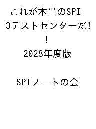 【送料無料】〔予約〕これが本当のSPI3テストセンターだ! 2028年度版 ／SPIノートの会