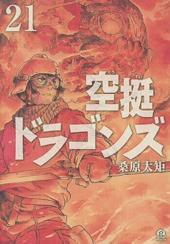 【送料無料】空挺ドラゴンズ 21／桑原太矩