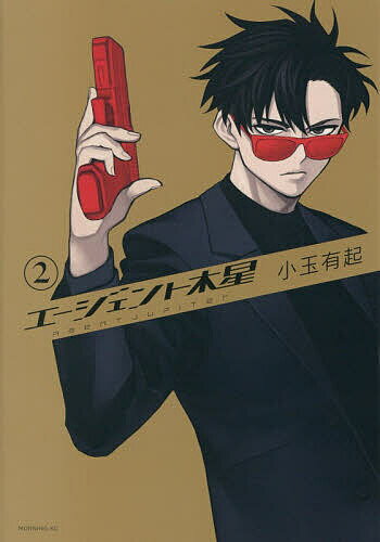 【送料無料】エージェント木星 2／小玉有起