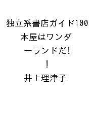 【送料無料】〔予約〕独立系書店ガイド100 本屋はワンダーランドだ!／井上理津子