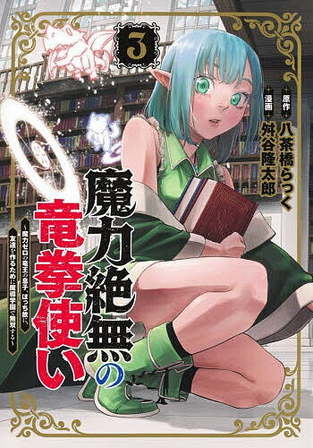 【送料無料】〔予約〕魔力絶無の竜拳使い〜魔力ゼロの竜王の 3