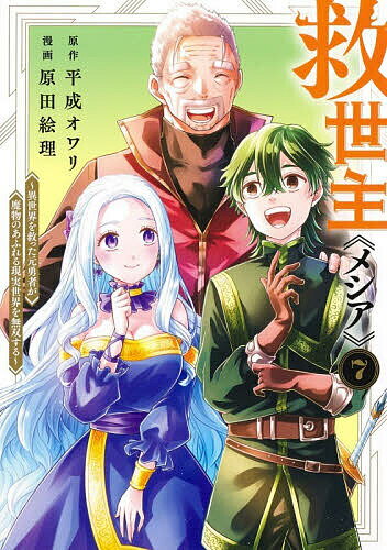 【送料無料】〔予約〕救世主《メシア》～異世界を救った元勇 7