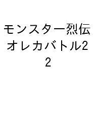 【送料無料】〔予約〕モンスター烈伝 オレカバトル2 2