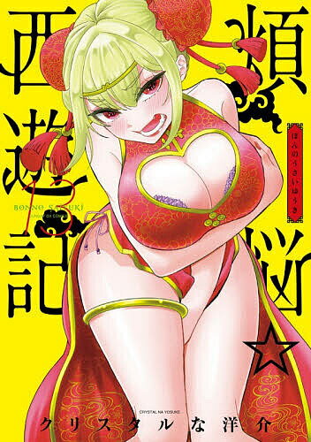 【送料無料】〔予約〕煩悩☆西遊記 13