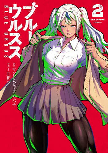 ブルーウルスス 2／サンドロビッチ・ヤバ子／土井那羽【1000円以上送料無料】