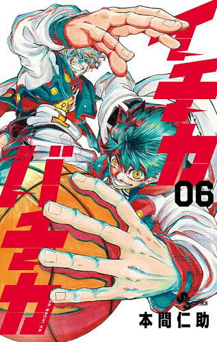 【送料無料】イチカバチカ 6／本間仁助