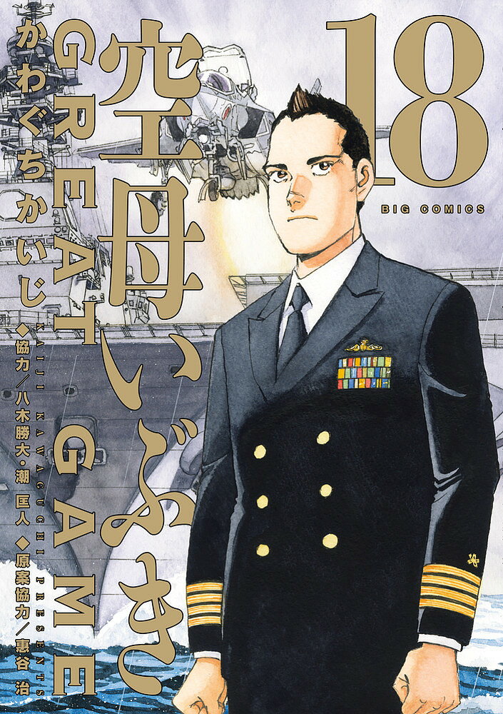 【送料無料】〔予約〕空母いぶきGREAT GAME 18