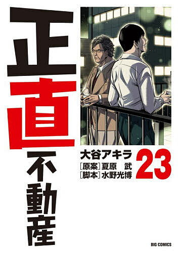 【送料無料】正直不動産 23／大谷アキラ／夏原武／水野光博