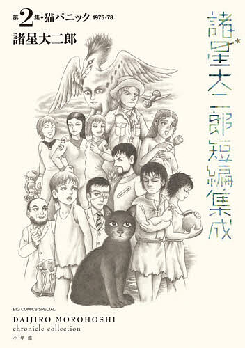 【送料無料】諸星大二郎短編集成 第2集／諸星大二郎