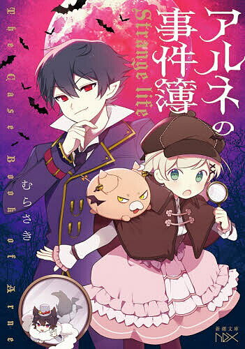 【送料無料】アルネの事件簿 Strange life／むらさき