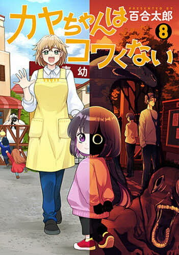 【送料無料】カヤちゃんはコワくない 8／百合太郎