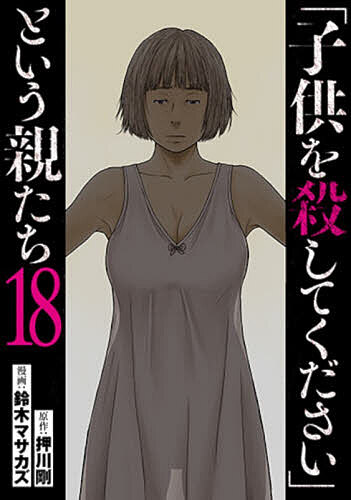 Sunday Gx C - 【送料無料】「子供を殺してください」という親た 18