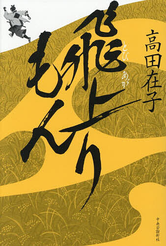 【送料無料】飛上りもん／高田在子