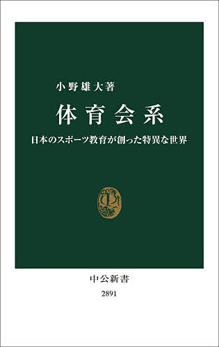 体育会系 日本のスポーツ教育が創った特異な世界／小野雄大【1000円以上送料無料】
